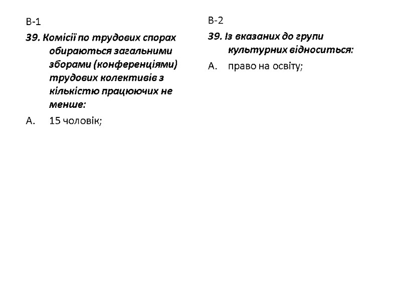 В-1 39. Комісії по трудових спорах обираються загальними зборами (конференціями) трудових колективів з кількістю